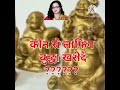 shorts कौन से लाफिंग बुद्धा खरीदे kaun sa laughing budha purchase kara shortvideo