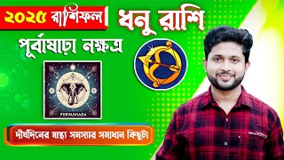 ধনু রাশি। পূর্বাষাঢ়া নক্ষত্র । কেমন যাবে পূর্বাষাঢ়া নক্ষত্রের 2025 ?