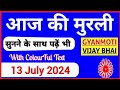 13 July 2024 murli/ Aaj ki Murli with Text/ आज की मुरली/ 13-07-2024/ Today Murli