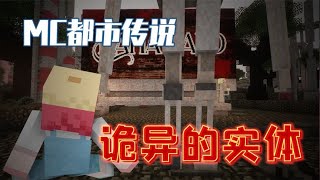 MC都市傳說：輸入詭異種子，竟在遊戲裡遭遇不明實體！ 【大小姐可樂】