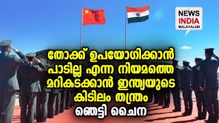 ഇന്ത്യയുടെ പുതിയ ആയുധം ലോകത്തിന് അത്ഭുതം | India - China | Non Lethal Weapons | NEWS INDIA MALAYALAM