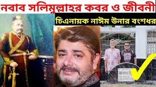 চিএনায়ক নাঈমের পূর্ব পুরুষ নবাব সলিমুল্লাহর কবর ও জীবনী | actor nayeem ancestor nawab salimullah