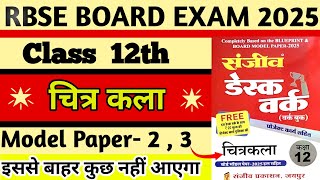 RBSE 12TH DRAWING MODEL PAPER-2,3. कक्षा 12 चित्र कला हूबहू पेपर बोर्ड 2024-25