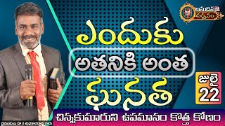 ఎందుకు అతనికి అంత ఘనత|చిన్నకుమారుని ఉపమానం కొత్త కోణం|Anudhina Darshanam|Pas.Subhkararao|EP-340