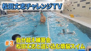 自分超え練習会～松田丈志と追い込む煩悩スイム！#3