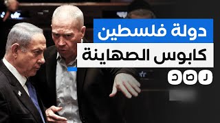 لماذا يصر الصهاينة على منع إقامة دولة فلسطينية؟