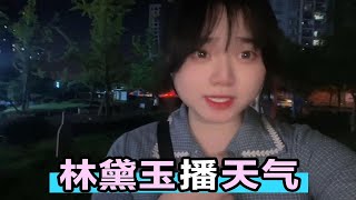 假如林黛玉播天气预报，40多度的高温，大抵是熬不过了