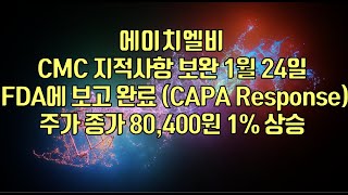 [ 주식 ] 에이치엘비, CMC 지적사항 보완,  1월 24일 FDA에 보고 완료 (CAPA Response), 주가 종가 80,400원 1% 상승