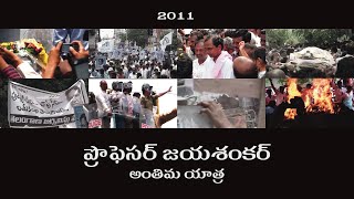 Prof Jayashankar last rites | ప్రొఫెసర్ జయశంకర్ అంతిమయాత్ర 21.06.2011