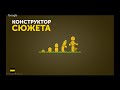 Путь сюжета бесплатный семинар для писателей от проекта