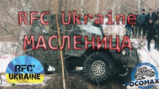 Очень КРУТО и очень ЯРКО - RFC UKRAINE.