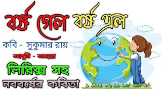 বর্ষ গেল বর্ষ এল- সুকুমার রায়- নববর্ষের কবিতা - পহেলা বৈশাখের কবিতা -Sukumar Roy-Nababarsher kobita