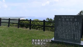 種子島のふるさと情報：南種子町西之崎原