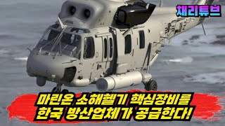 해군, 소해헬기 핵심 장비를 국내 업체가 개발해 공급한다!