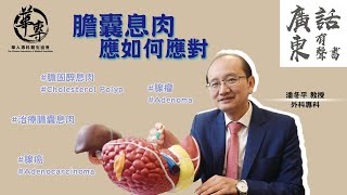 華專脈搏 膽囊息肉應如何應對 潘冬平教授 廣東話有聲書 Prof. Poon Tung Ping, Ronnie