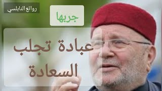 العبادة التي تجلب السعادة ● أنت المخلوق الأول ● الكون مسخر لك ● عبادة تفضي إلى سعادة أبدية