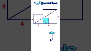 مساحت مربع آبى رنگ را محاسبه كنيد