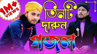 তিনটি দারুন গজল-'-শিল্পী এমডি ইমরান হোসেন-'-Md Imran Gojol-'-Islamic Bangla Song-Murshid Multimedia