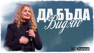 МОЯТА ПРИНАДЛЕЖНОСТ | П-р Веселина Петрова | NCCHANNEL