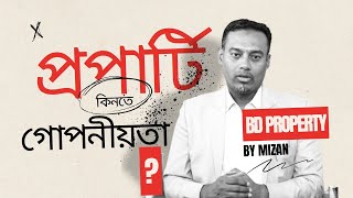 গোপনে সম্পত্তি কেনা? সাবধান! জানুন কীভাবে নিরাপদে কিনবেন 🏠