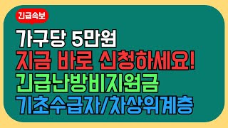 난방비지원금 5만원 받아가세요! 신청해야 받을 수 있습니다.