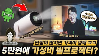 스마트 미니 휴대용 프로젝터 리뷰 - 이것이 가장 저렴한 프로젝터인가요?