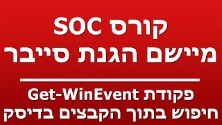 פקודת Get-WinEvent - חיפוש בתוך הקבצים בדיסק