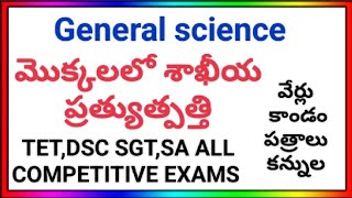 # GENERAL SCIENCE మొక్కలలో శాఖీయ ప్రత్యుత్పత్తి టెట్ ,DSC SGT,SA#share