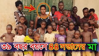 ৩৯ বছর বয়সে ৪৪ সন্তানের মা | Meet Mariam Nabatanzi who have 44 children at age of 39 in Uganda