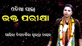 ଭକ୍ତ ପରୀକ୍ଷା - BHAKTA PARIKHYA || ODIA PALA || GAYIKA SUNHADRA NAYAK || B R MOVIWS