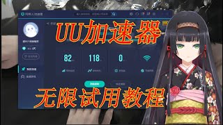 【UU加速器】2021最新无限试用，长期更新有效