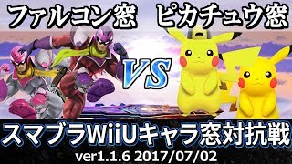 【スマブラWiiU】ファルコン窓VSピカチュウ窓対抗戦(ストック引継ぎ/8on8) / Smash 4 Crew Battle Captain Falcon Crew VS Pikachu Crew