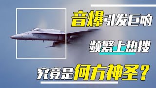 四川出现了不明巨响，音爆再次成为焦点，它究竟的如何产生的？