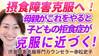 本気で子どもの摂食障害を克服したい方は必見！次はあなたの番！！