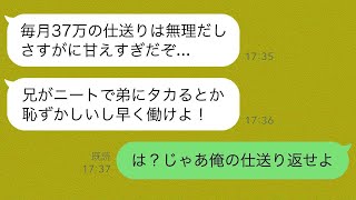 ニートの弟(35)｢兄貴甘えすぎだから仕送り打ち切るぞ｣→毎月37万円の仕送りをしていたのは俺なので逆に打ち切ってみたら…