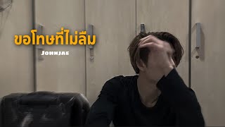 [opv]  ขอโทษที่ไม่ลืม (Ease) – Johnjae ft.taeyong