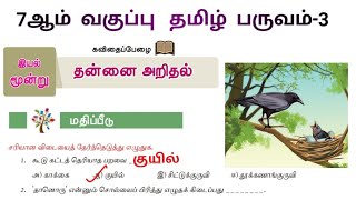 தன்னை அறிதல் ஏழாம் வகுப்பு வினா விடை | 7th Tamil Term 3 Thannai Arithal Book Back Answers