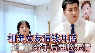 相亲女友借钱开店，分手后翻脸无情