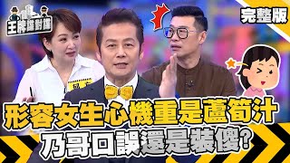 形容女生心機重竟是蘆筍汁？乃哥口誤還是真裝傻 竟被全場一致懷疑是間諜？【 #王牌諜對諜】EP1 完整版︱徐乃麟 郁方