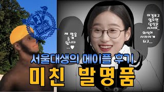 신창섭 - 미친 발명품 (부제: 서울대생의 메이플 후기)