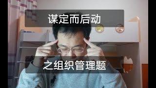 【公务员面试】思考时间该怎样思考？（组织管理）