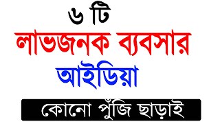 কোনো পুঁজি ছাড়াই এই ৬ টি ব্যবসা করতে পারেন । Profitable business ideas Bangla.