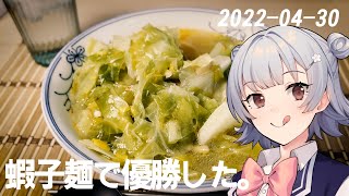 こはるりの日記 2022-04-30 蝦子麺で優勝した。