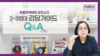 퍼플아카데미 원장님의 2~3점대 리딩가이드 Q\u0026A