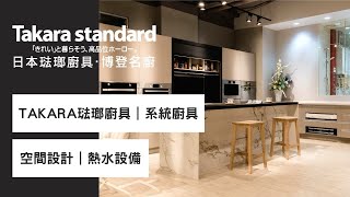 Takara standard 日本 琺瑯廚具始終相信多一用心，就能贏得客戶多一點感動。