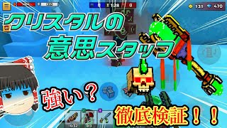 [ピクセルガン3d]新トレーダー武器の『クリスタルの意思スタッフ』を検証！強い？弱い？ 【ゆっくり実況】