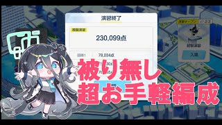 被り無し！120枚ラインクリア編成【合同火力演習】射撃演習【ブルアカ】【ブルーアーカイブ】Score：230,000over