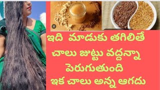 ఇప్పటి దాక ఎన్ని చేసిన పెరగని జుట్టు, ఇది మాడకు తగిలితే వద్దన్నా పెరుగుతుంది #netitharammaguva