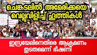 ചെങ്കടലിൽ അമേരിക്കയെ വെല്ലു വിളിച്ച്  ഹൂത്തികൾ