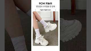 9CM 여성 키높이 어글리슈즈